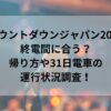 カウントダウンジャパン2024終電間に合う？帰り方や31日電車の運行状況調査！