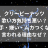 クリーピーナッツ歌い方気持ち悪い？苦手・嫌い・ムカつくなど言われる理由なぜ？