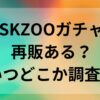 SKZOOガチャ再販ある？いつどこか調査！