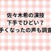 佐々木希の演技下手でひどい？上手くなったの声も調査！