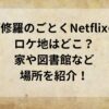 阿修羅のごとくNetflixのロケ地はどこ？家や図書館など場所を紹介！