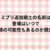 キミプリ追加戦士の名前は？登場はいつで妖精の可能性もあるのか調査！