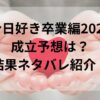 今日好き卒業編2025成立予想は？結果ネタバレ紹介！