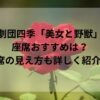 劇団四季「美女と野獣」座席おすすめは？b席の見え方も詳しく紹介！