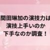 久間田琳加の演技力は？演技上手いのか下手なのか調査！