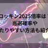 ロッキン2025倍率は？当選確率や当たりやすい方法も紹介！