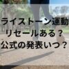 トライストーン運動会リセールある？公式の発表いつ？