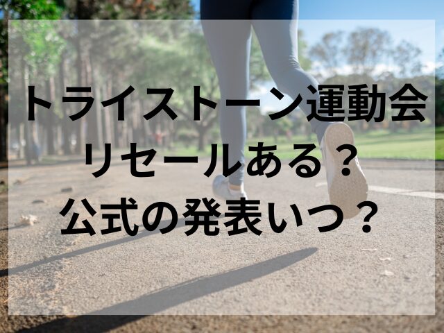 トライストーン運動会リセールある？公式の発表いつ？