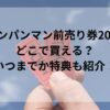 アンパンマン前売り券2025どこで買える？いつまでか特典も紹介！