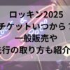 ロッキン2025チケットいつから？一般販売や先行の取り方も紹介！