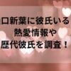 樋口新葉に彼氏いる？熱愛情報や歴代彼氏を調査！