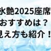 氷艶2025座席おすすめは？見え方も紹介！