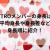 MYTROメンバーの身長は？平均身長や身長差など身長順に紹介！