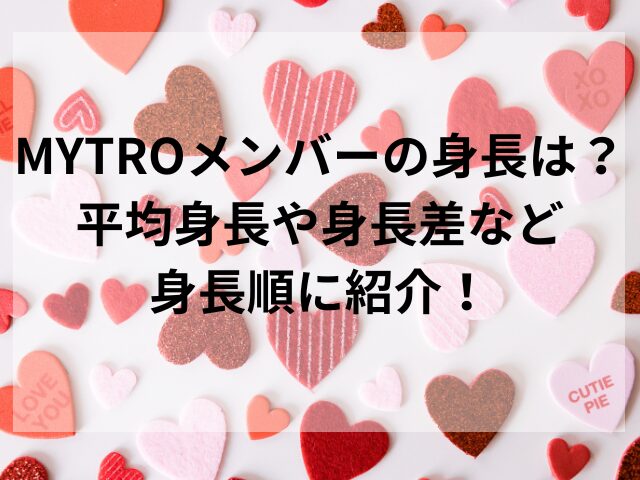 MYTROメンバーの身長は？平均身長や身長差など身長順に紹介！