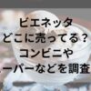 ビエネッタどこに売ってる？コンビニやスーパーなどを調査！