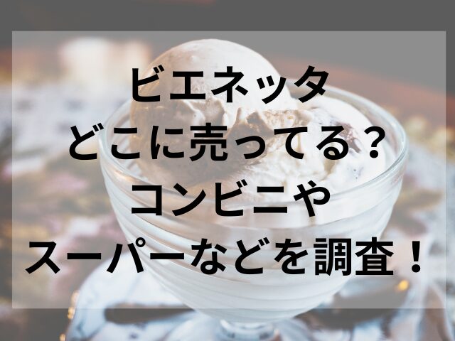 ビエネッタどこに売ってる？コンビニやスーパーなどを調査！