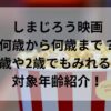 しまじろう映画何歳から何歳まで？1歳や2歳でもみれるか対象年齢紹介！