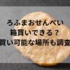 ろふまおせんべい箱買いできる？箱買いの場所も調査！