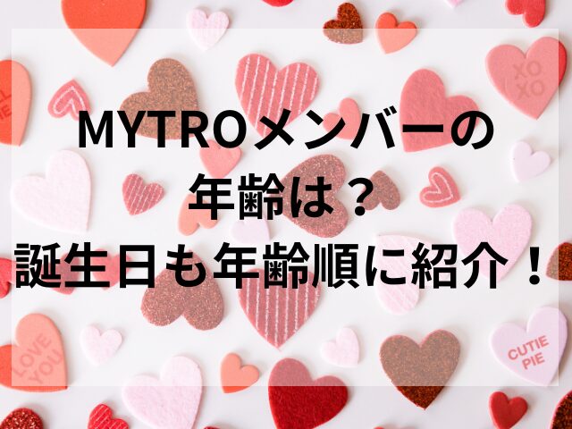 MYTROメンバーの年齢は？誕生日も年齢順に紹介！