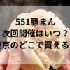 551豚まん次回開催はいつ？東京のどこで買える？