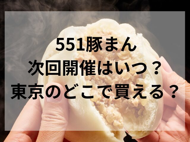 551豚まん次回開催はいつ？東京のどこで買える？