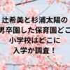 辻希美と杉浦太陽の三男卒園した保育園どこ？小学校はどこに入学か調査！