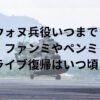 ウォヌ兵役いつまで？ファンミやペンミ・ライブ復帰はいつ頃？