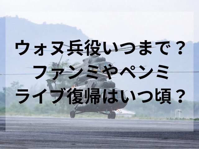 ウォヌ兵役いつまで？ファンミやペンミ・ライブ復帰はいつ頃？