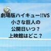 劇場版ハイキュー!!VS 小さな巨人の公開日いつ？上映館はどこ？