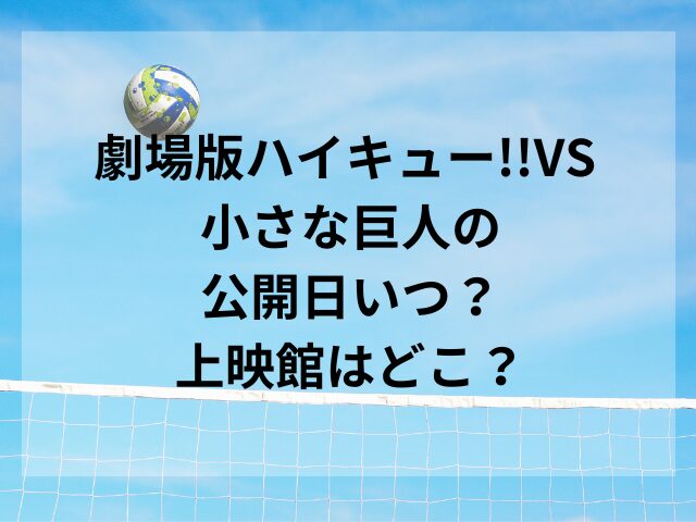 劇場版ハイキュー!!VS 小さな巨人の公開日いつ？上映館はどこ？