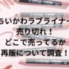 ちいかわラブライナー売り切れ！どこで売ってるか再販について調査！