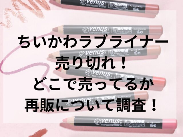 ちいかわラブライナー売り切れ！どこで売ってるか再販について調査！