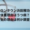 ダウンタウン浜田雅功の休養理由はうつ病？病気の理由は何か調査！