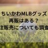 ちいかわMLBグッズ再販はある？受注販売についても調査！