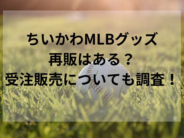 ちいかわMLBグッズ再販はある？受注販売についても調査！