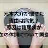 元木大介が痩せた理由は病気？原因は糖尿病か現在の体調について調査！