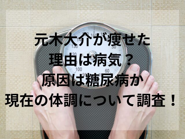 元木大介が痩せた理由は病気？原因は糖尿病か現在の体調について調査！